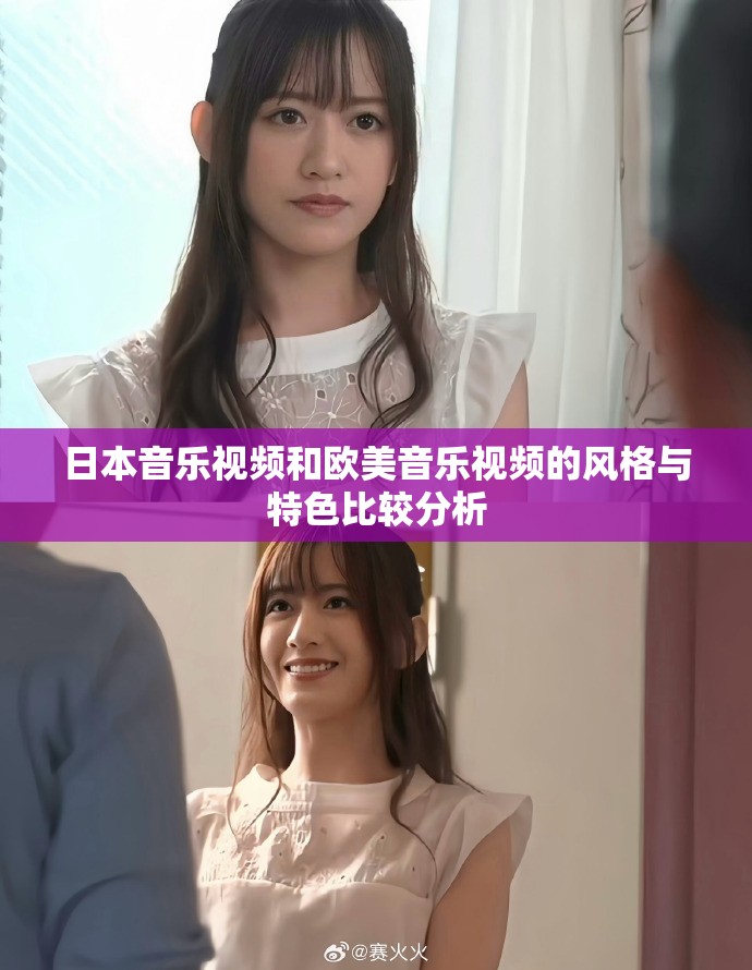 日本音乐视频和欧美音乐视频的风格与特色比较分析
