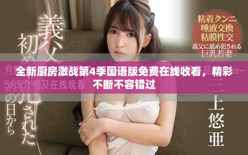 全新厨房激战第4季国语版免费在线收看，精彩不断不容错过
