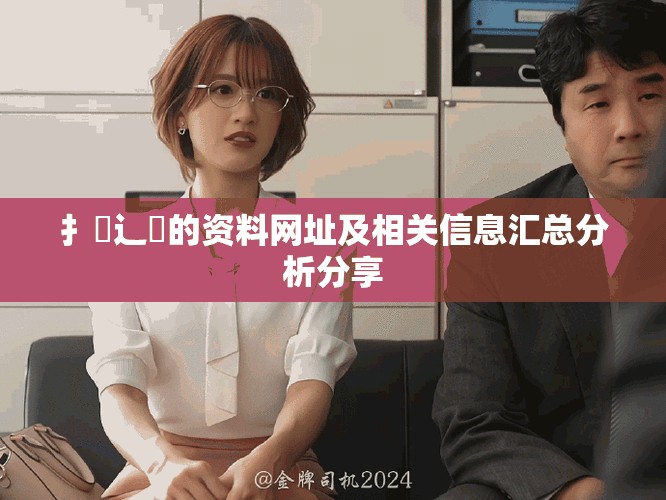 扌喿辶畐的资料网址及相关信息汇总分析分享