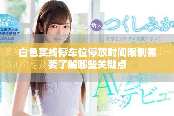 白色实线停车位停放时间限制需要了解哪些关键点