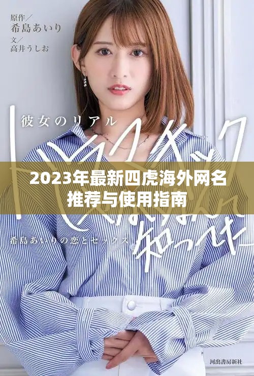 2023年最新四虎海外网名推荐与使用指南