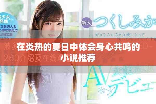 在炎热的夏日中体会身心共鸣的小说推荐