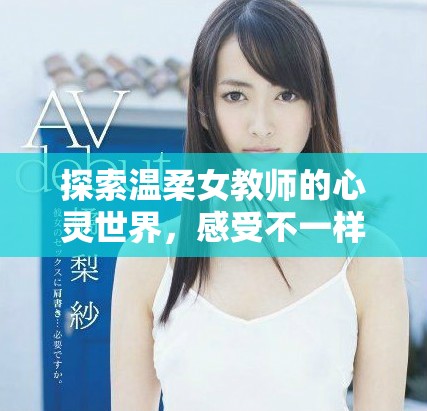 探索温柔女教师的心灵世界，感受不一样的教育之旅