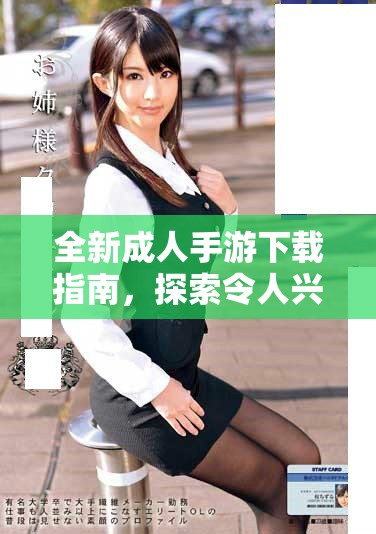全新成人手游下载指南，探索令人兴奋的游戏体验与热门推荐