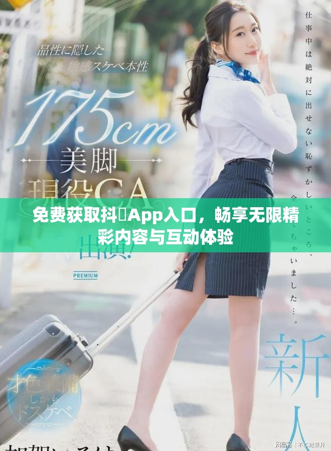 免费获取抖抈App入口，畅享无限精彩内容与互动体验