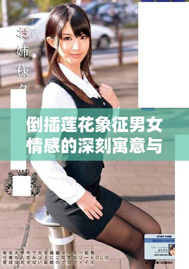 倒插莲花象征男女情感的深刻寓意与美好期待