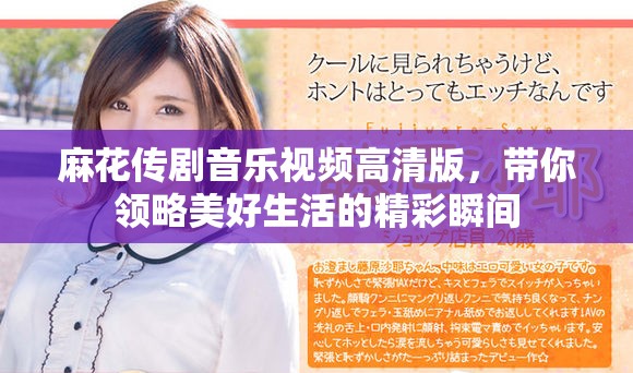 麻花传剧音乐视频高清版，带你领略美好生活的精彩瞬间
