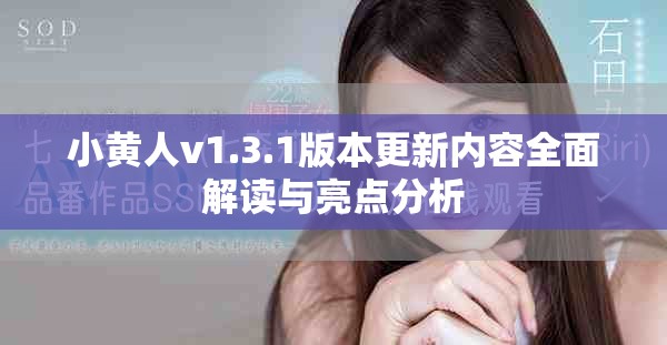 小黄人v1.3.1版本更新内容全面解读与亮点分析