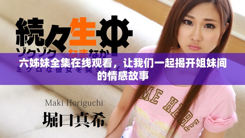 六姊妹全集在线观看，让我们一起揭开姐妹间的情感故事