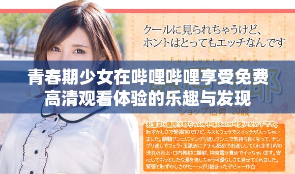 青春期少女在哔哩哔哩享受免费高清观看体验的乐趣与发现