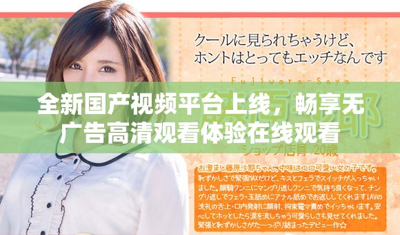 全新国产视频平台上线，畅享无广告高清观看体验在线观看