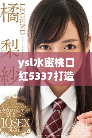 ysl水蜜桃口红5337打造自然清新妆容的完美选择