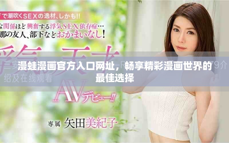 漫蛙漫画官方入口网址，畅享精彩漫画世界的最佳选择