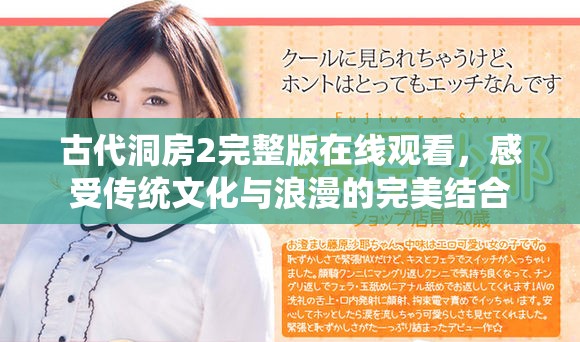 古代洞房2完整版在线观看，感受传统文化与浪漫的完美结合