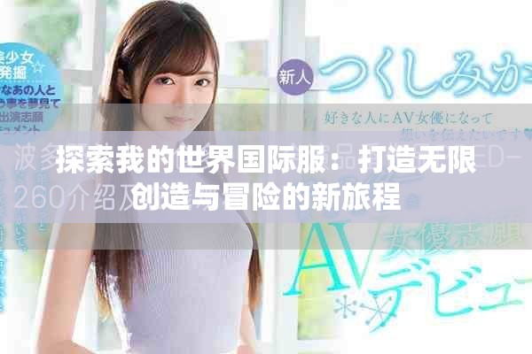 探索我的世界国际服：打造无限创造与冒险的新旅程