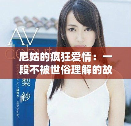 尼姑的疯狂爱情：一段不被世俗理解的故事