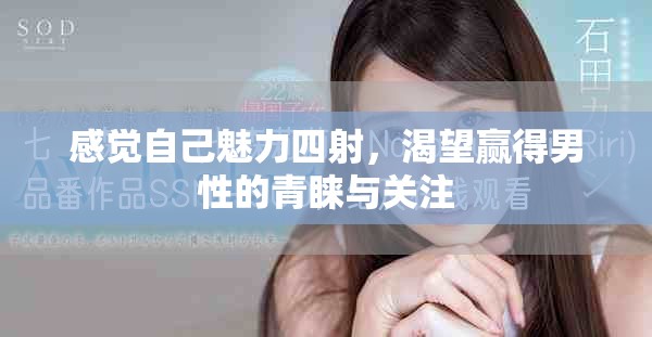 感觉自己魅力四射，渴望赢得男性的青睐与关注