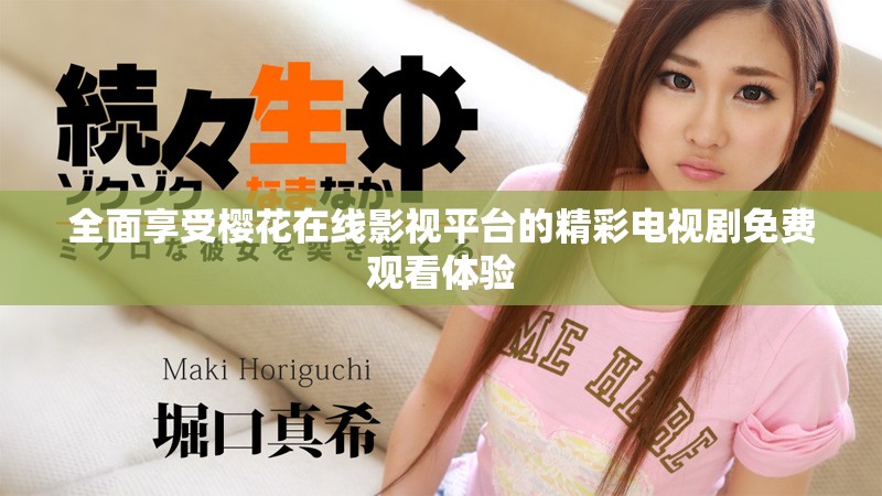 全面享受樱花在线影视平台的精彩电视剧免费观看体验