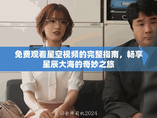 免费观看星空视频的完整指南，畅享星辰大海的奇妙之旅