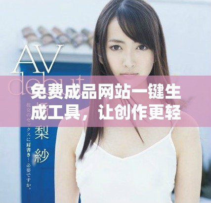 免费成品网站一键生成工具，让创作更轻松便捷