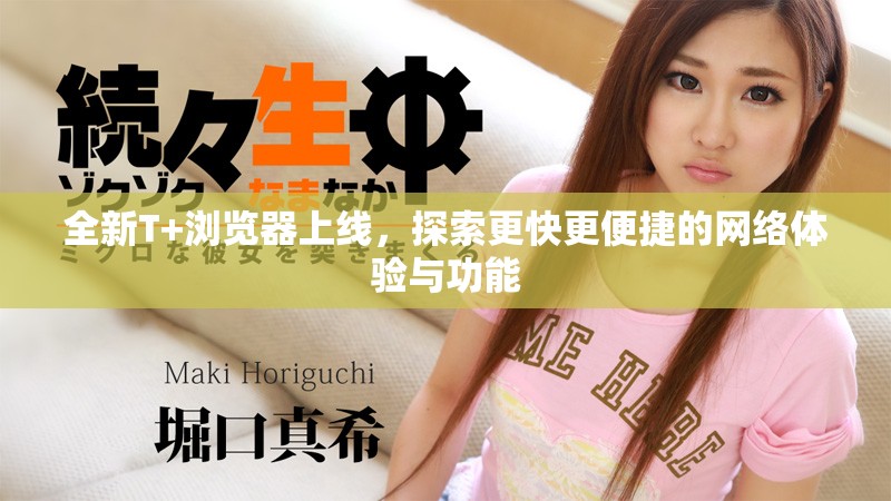 全新T+浏览器上线，探索更快更便捷的网络体验与功能