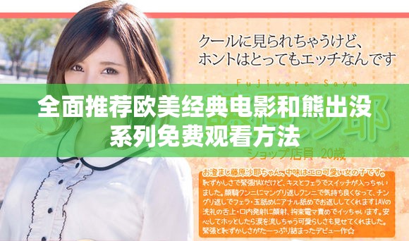 全面推荐欧美经典电影和熊出没系列免费观看方法