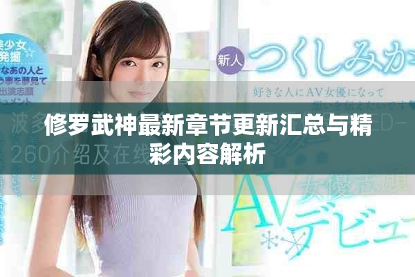 修罗武神最新章节更新汇总与精彩内容解析