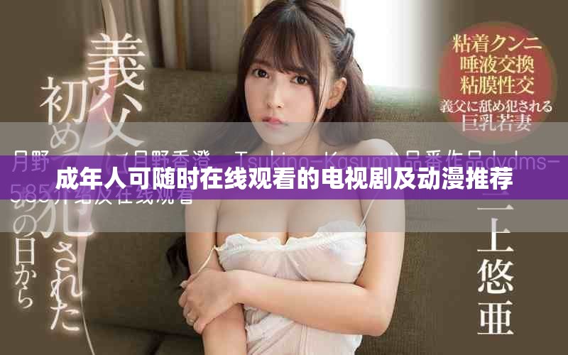 成年人可随时在线观看的电视剧及动漫推荐