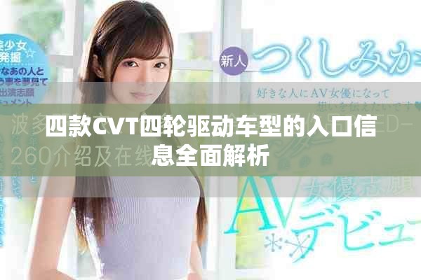 四款CVT四轮驱动车型的入口信息全面解析