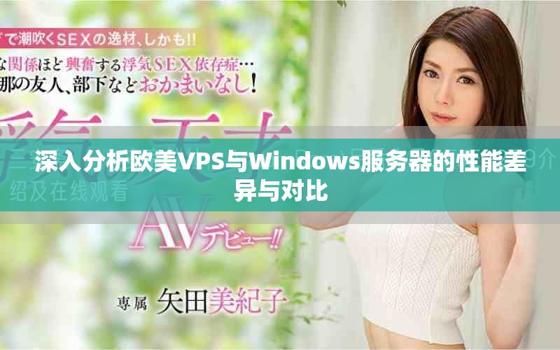 深入分析欧美VPS与Windows服务器的性能差异与对比