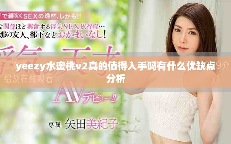 yeezy水蜜桃v2真的值得入手吗有什么优缺点分析