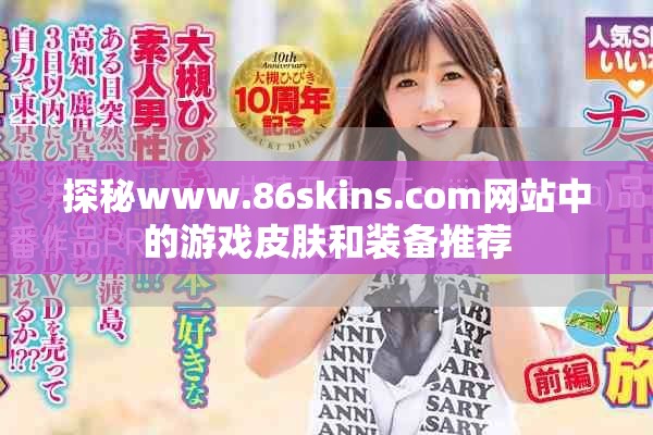 探秘www.86skins.com网站中的游戏皮肤和装备推荐