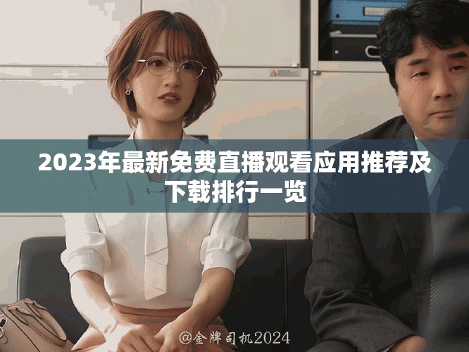 2023年最新免费直播观看应用推荐及下载排行一览