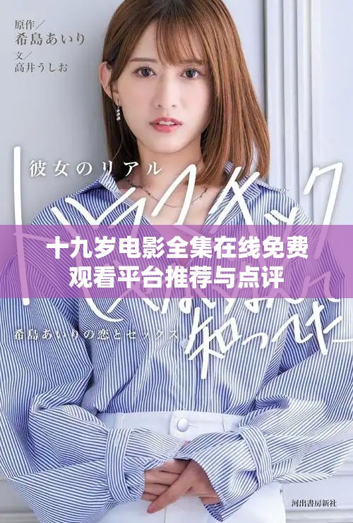 十九岁电影全集在线免费观看平台推荐与点评