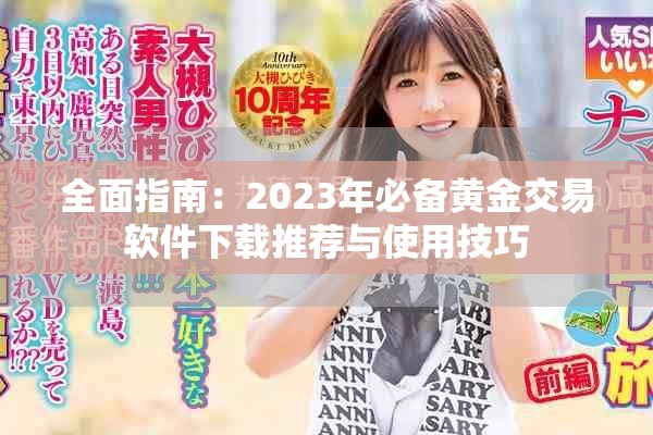 全面指南：2023年必备黄金交易软件下载推荐与使用技巧