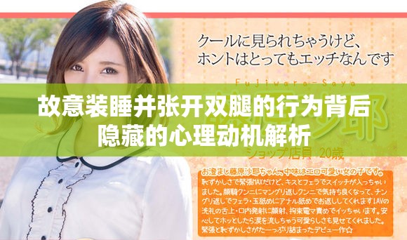 故意装睡并张开双腿的行为背后隐藏的心理动机解析