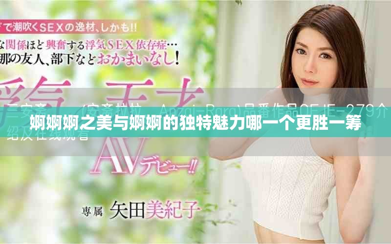 婀婀婀之美与婀婀的独特魅力哪一个更胜一筹