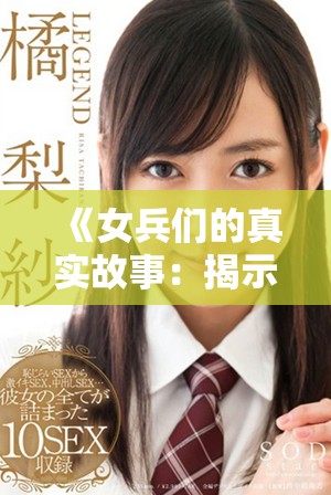 《女兵们的真实故事：揭示她们的爱情与生活历程》