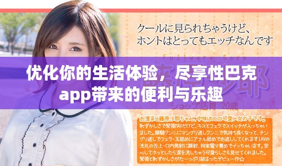 优化你的生活体验，尽享性巴克app带来的便利与乐趣
