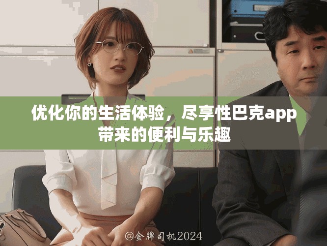 优化你的生活体验，尽享性巴克app带来的便利与乐趣