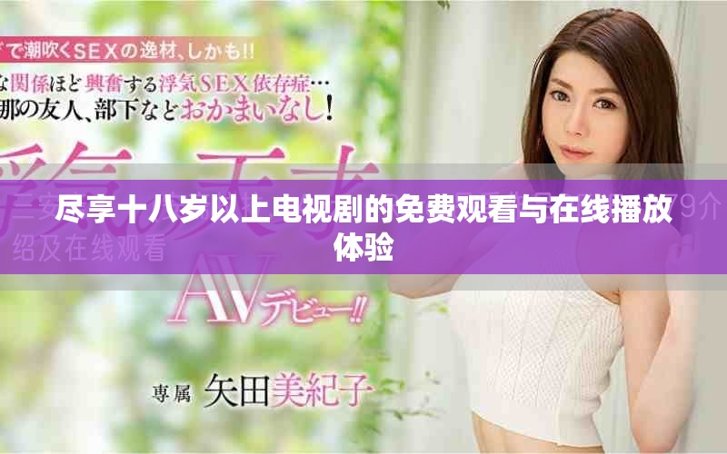 尽享十八岁以上电视剧的免费观看与在线播放体验
