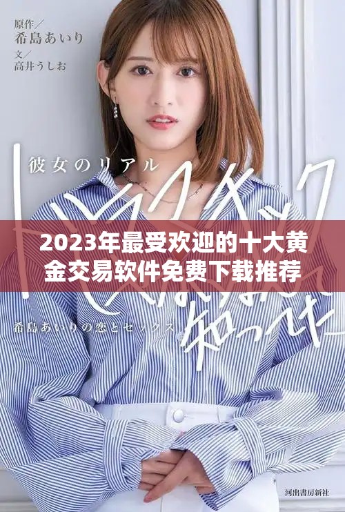 2023年最受欢迎的十大黄金交易软件免费下载推荐合集