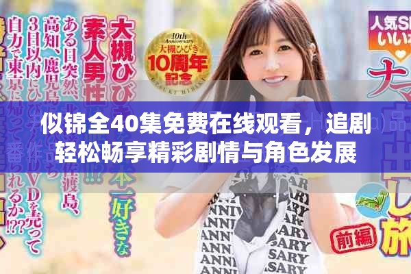 似锦全40集免费在线观看，追剧轻松畅享精彩剧情与角色发展