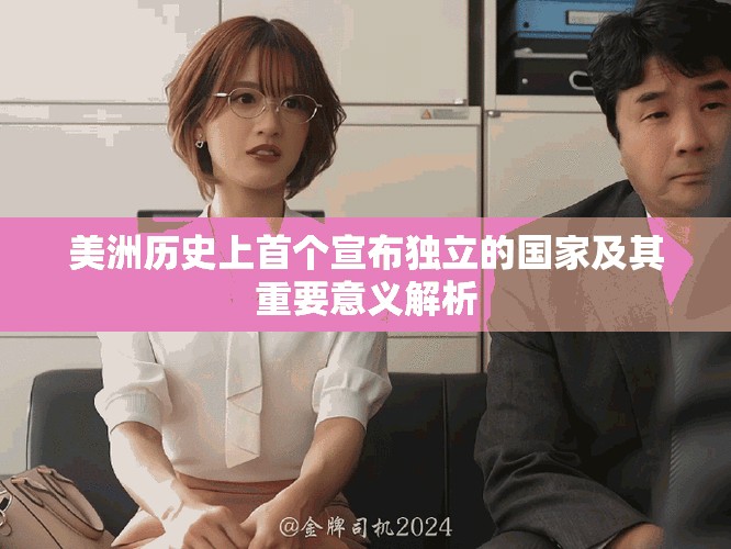 美洲历史上首个宣布独立的国家及其重要意义解析