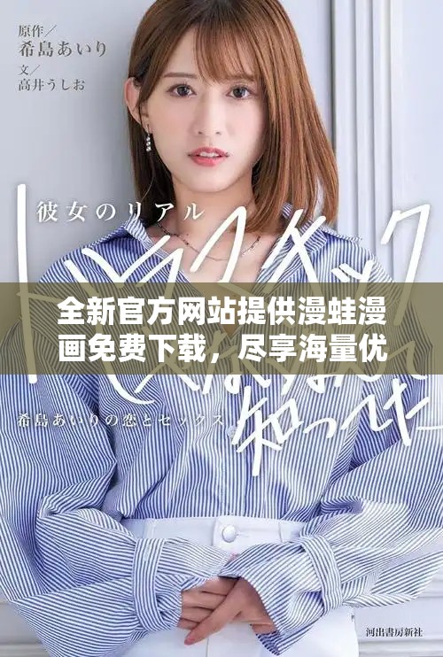 全新官方网站提供漫蛙漫画免费下载，尽享海量优质漫画资源