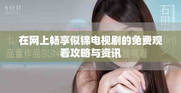 在网上畅享似锦电视剧的免费观看攻略与资讯