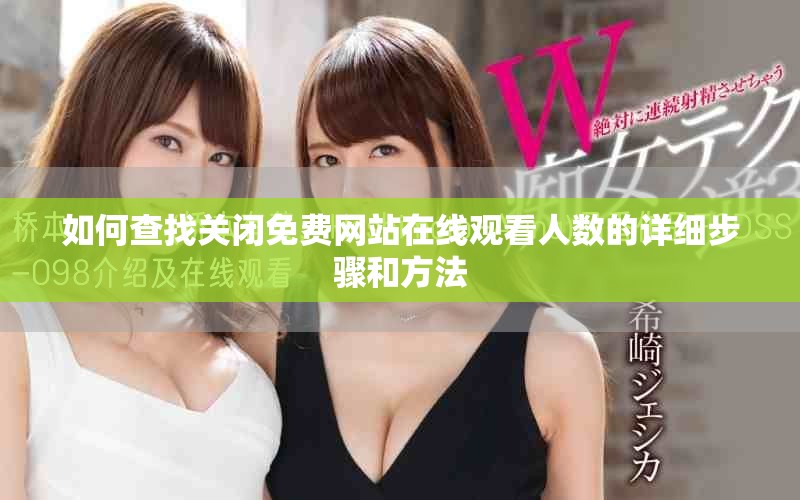 如何查找关闭免费网站在线观看人数的详细步骤和方法
