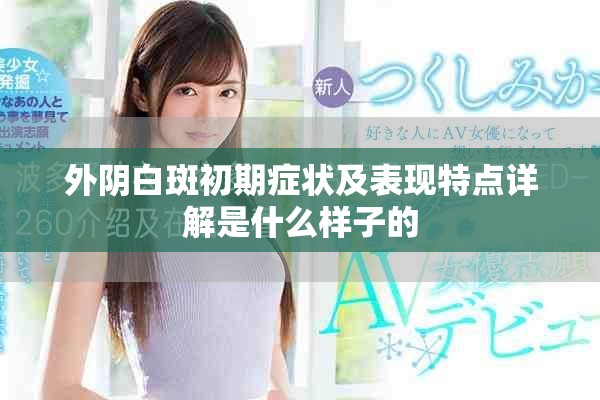 外阴白斑初期症状及表现特点详解是什么样子的