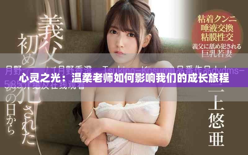 心灵之光：温柔老师如何影响我们的成长旅程