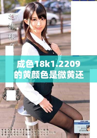 成色18k1.2209的黄颜色是微黄还是高黄解析